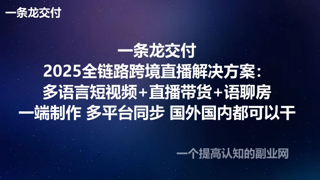 图片[1]-一条龙交付2025全链路跨境直播解决方案：多语言短视频+直播带货+语聊房，一端制作，多平台同步 国外国内都可以干-创分享