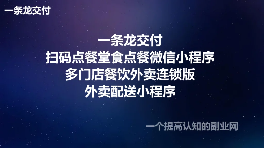 图片[1]-一条龙交付扫码点餐堂食点餐微信小程序多门店餐饮外卖连锁版外卖配送小程序-创分享