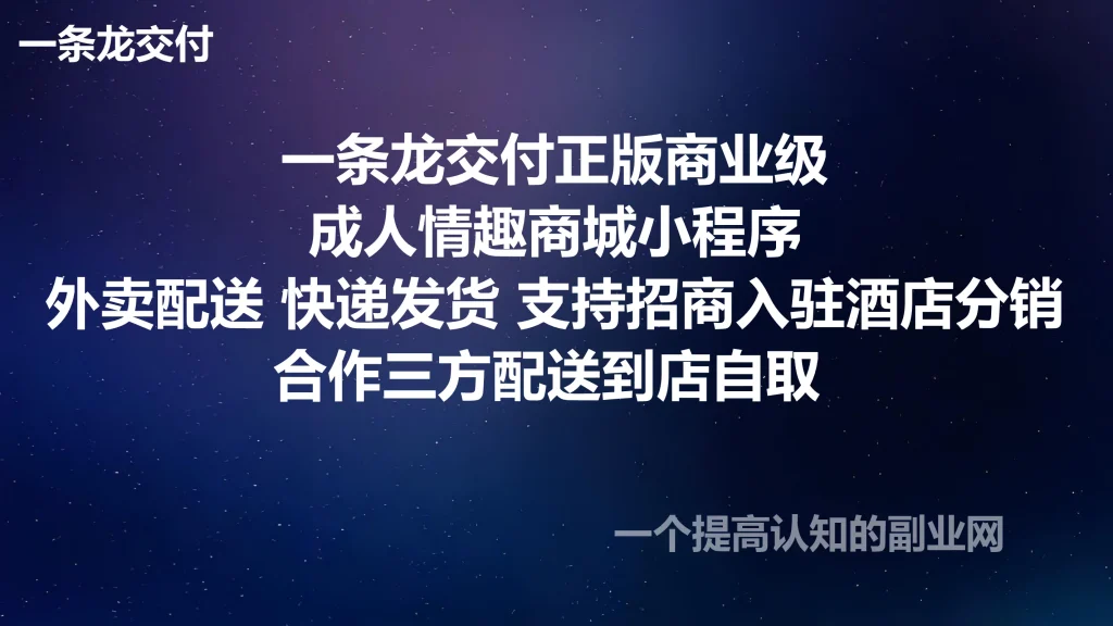 图片[1]-一条龙交付正版成人情趣商城小程序外卖配送,快递发货支持招商入驻酒店分销合作三方配送到店自取-创分享