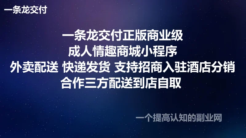 一条龙交付正版成人情趣商城小程序外卖配送,快递发货支持招商入驻酒店分销合作三方配送到店自取-创分享