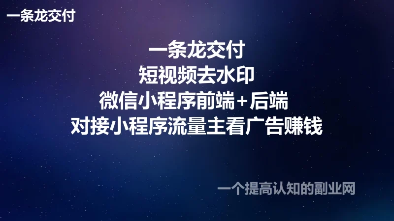 一条龙交付 短视频去水印 微信小程序前端+后端 对接小程序流量主看广告赚钱-创分享