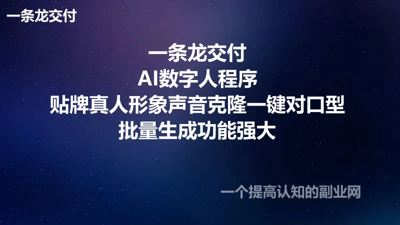 一条龙交付AI数字人程序贴牌真人形象声音克隆一键对口型批量生成功能强大-创分享