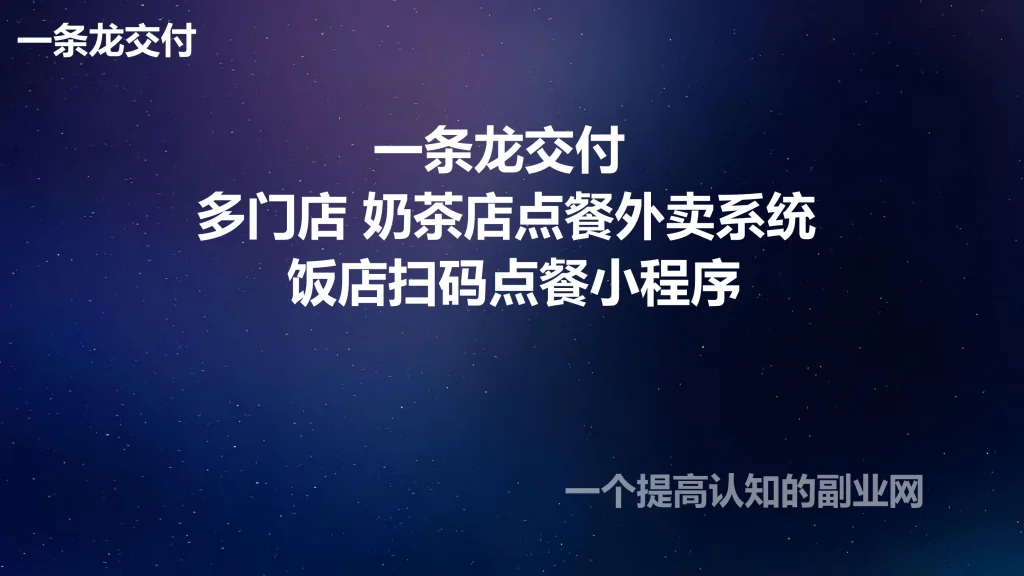 图片[1]-一条龙交付 多门店 奶茶店点餐外卖系统 饭店扫码点餐小程序-创分享