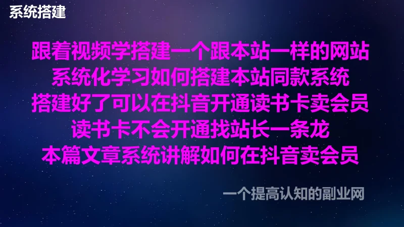 想学会搭建跟本站一样的系统赚钱，不管自己做还是帮别人搭建都能赚钱！-创分享