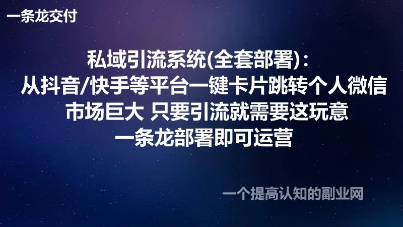 私域引流系统(全套部署):从抖音/快手等平台一键卡片跳转个人微信 市场巨大-创分享