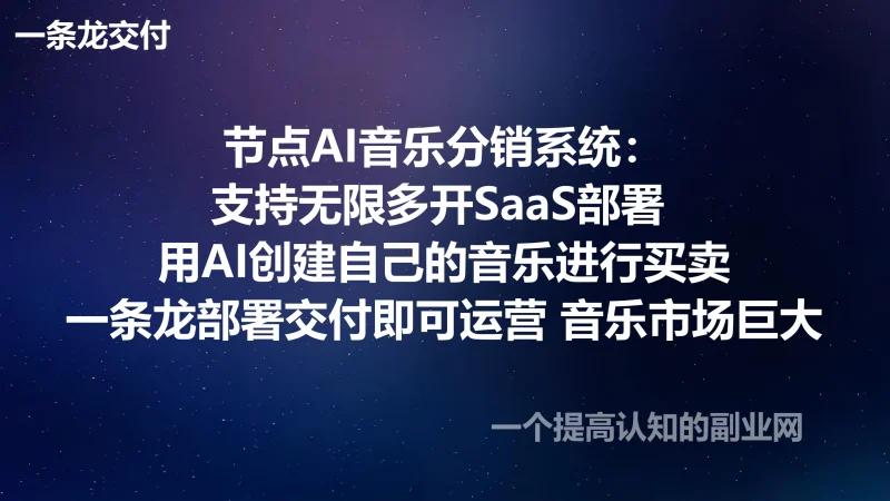 节点AI音乐分销系统：支持无限多开SaaS部署 用AI创建自己的音乐进行买卖-创分享
