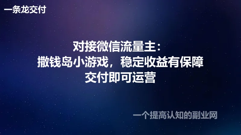 对接微信流量主:撒钱岛小游戏,稳定收益有保障-创分享