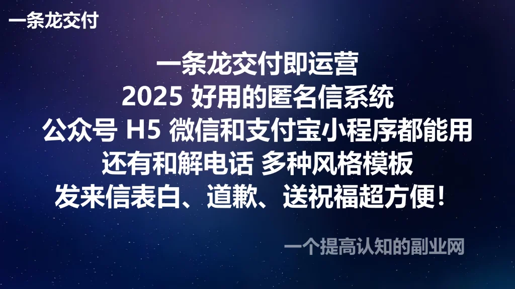 图片[1]-一条龙交付即运营2025 好用的匿名信系统，公众号、H5、微信和支付宝小程序都能用，还有和解电话，多种风格模板，发来信表白、道歉、送祝福超方便！-创分享