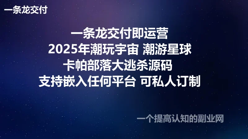 一条龙交付：2025年潮玩宇宙、潮游星球、卡帕部落大逃杀源码，支持嵌入任何平台，可私人订制-创分享