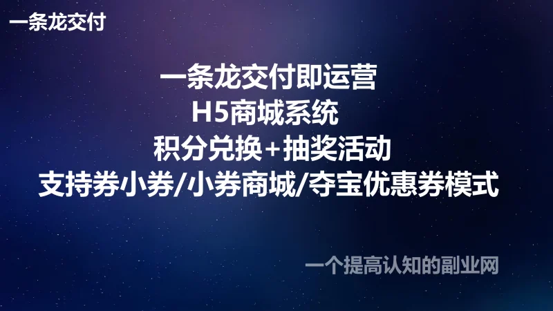 一条龙交付即运营：H5商城源码 - 积分兑换+抽奖活动，支持券小券/小券商城/夺宝优惠券模式-创分享