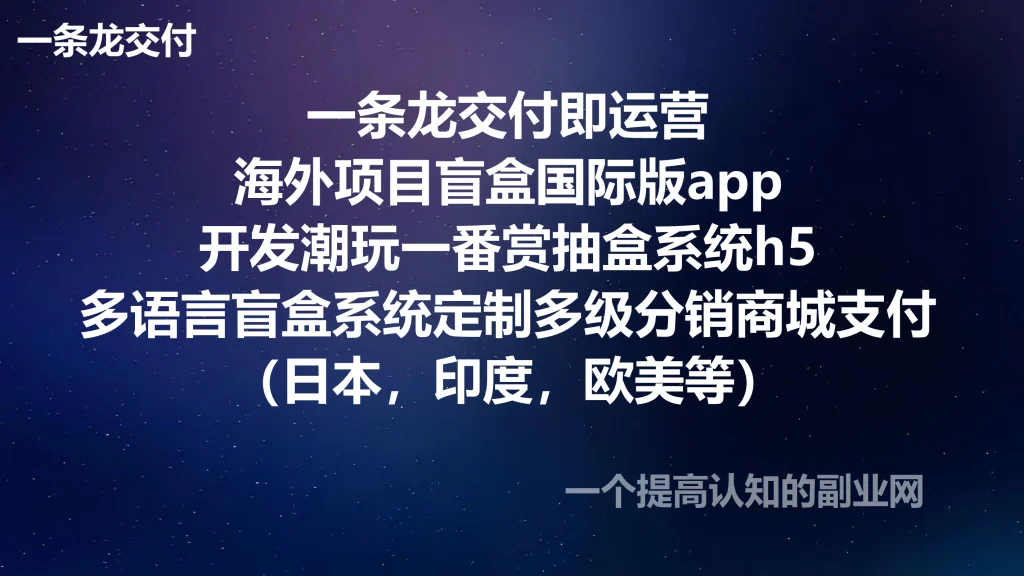 图片[1]-一条龙交付即运营海外项目盲盒国际版app开发潮玩一番赏抽盒系统h5多语言盲盒系统定制多级分销商城支付（日本，印度，欧美等）-创分享