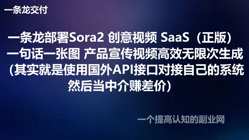一条龙部署Sora2 创意视频 SaaS(正版) 一句话一张图 产品宣传视频高效无限次生成(其实就是使用国外接口对接自己的系统然后当中介赚差价)-创分享