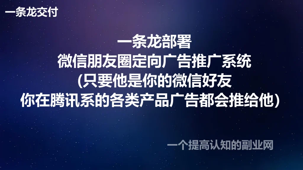 图片[1]-一条龙部署微信朋友圈定向广告推广系统(只要他是你的微信好友，你在腾讯系的各类产品广告都会推给他）-创分享
