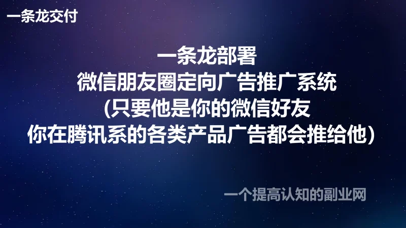 一条龙部署微信朋友圈定向广告推广系统(只要他是你的微信好友,你在腾讯系的各类产品广告都会推给他)-创分享