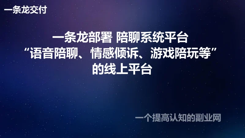 一条龙部署陪聊系统 “语音陪聊、情感倾诉、游戏陪玩等” 的线上平台-创分享