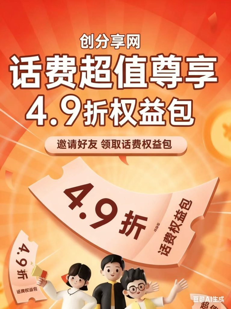图片[2]-2025年风口项目，冲话费4.9折！自己用都能省出超级永久会员费！！-创分享