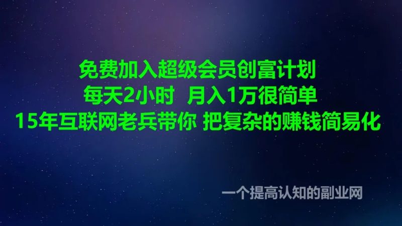 我为什么要加入会员？有何好处？我能得到什么？-创分享
