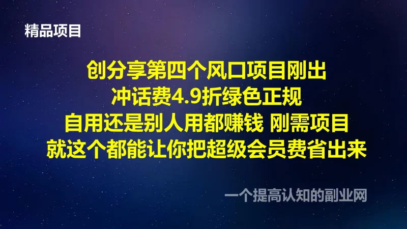 2025年风口项目，冲话费4.9折！自己用都能省出超级永久会员费！！-创分享