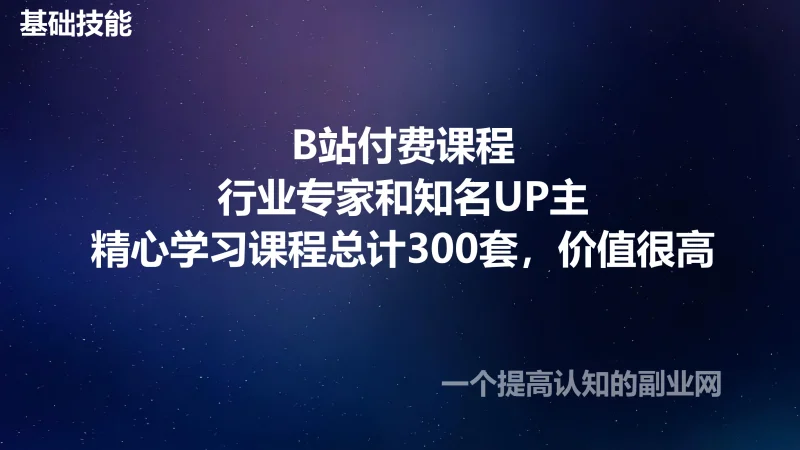 B站付费行业专家和知名UP主精心学习课程总计300套，价值很高-创分享