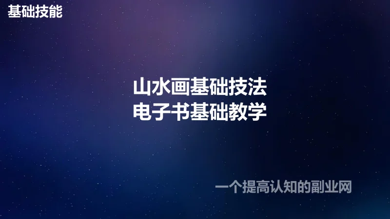 山水画基础技法-创分享