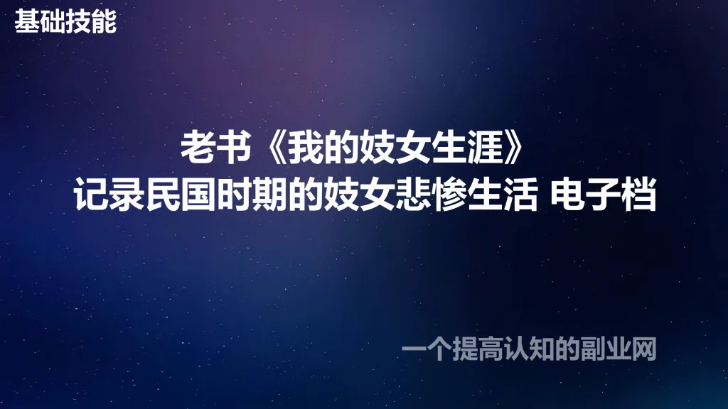 图片[1]-老书《我的妓女生涯》 记录民国时期的妓女悲惨生活 电子档-创分享