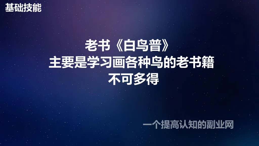 图片[1]-老书《白鸟普》 主要是学习画各种鸟的老书籍 不可多得-创分享