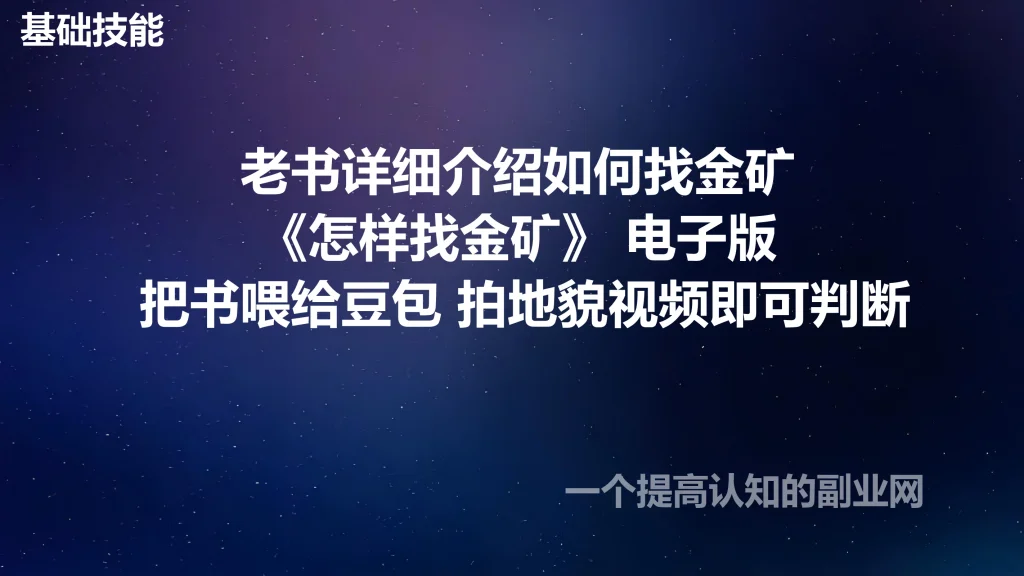 图片[1]-老书详细介绍如何找金矿《怎样找金矿》 电子版 把书喂给豆包 拍地貌视频即可判断-创分享
