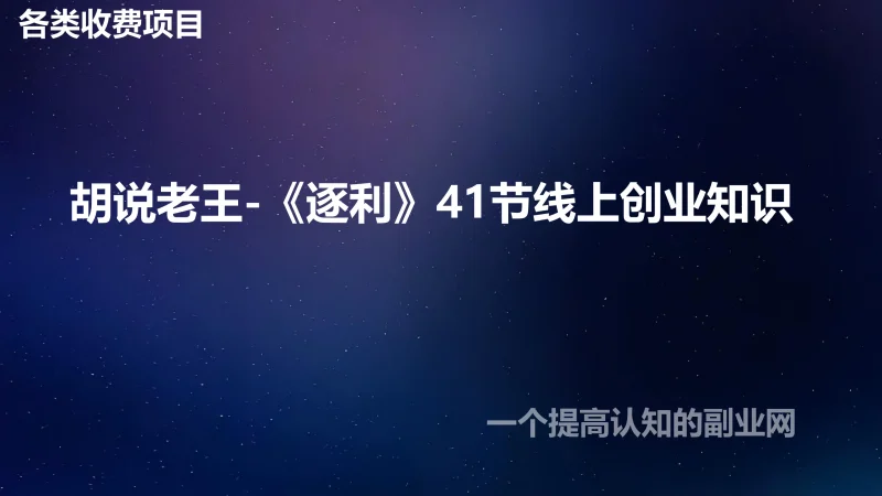 胡说老王-《逐利》41节线上创业知识-创分享