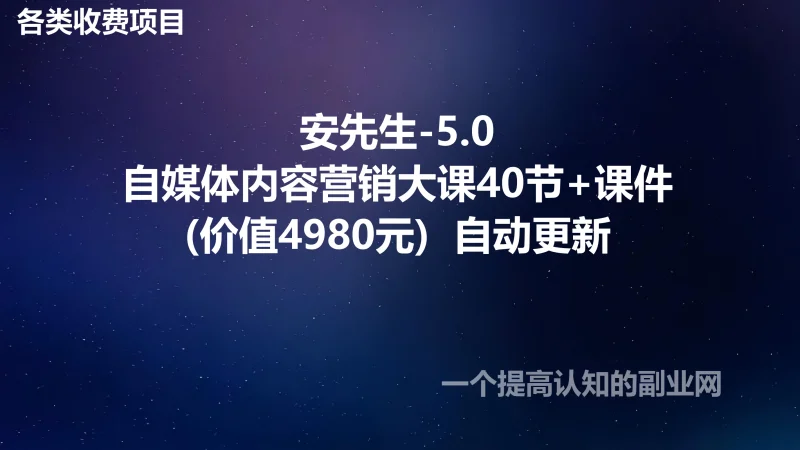 安先生-5.0自媒体内容营销大课40节+课件(价值4980元)  自动更新-创分享