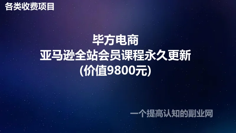 毕方电商-亚马逊全站会员课程永久更新(价值9800元)-创分享