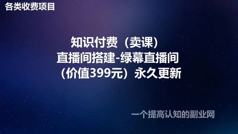 知识付费(卖课)直播间搭建-绿幕直播间(价值399元)永久更新-创分享