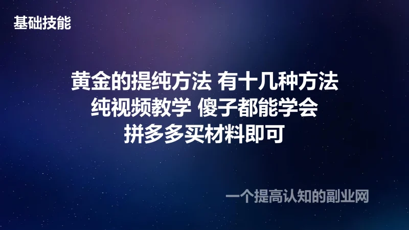 黄金的提纯方法,有十几种方法,纯视频教学,傻子都能学会,拼多多买材料即可-创分享